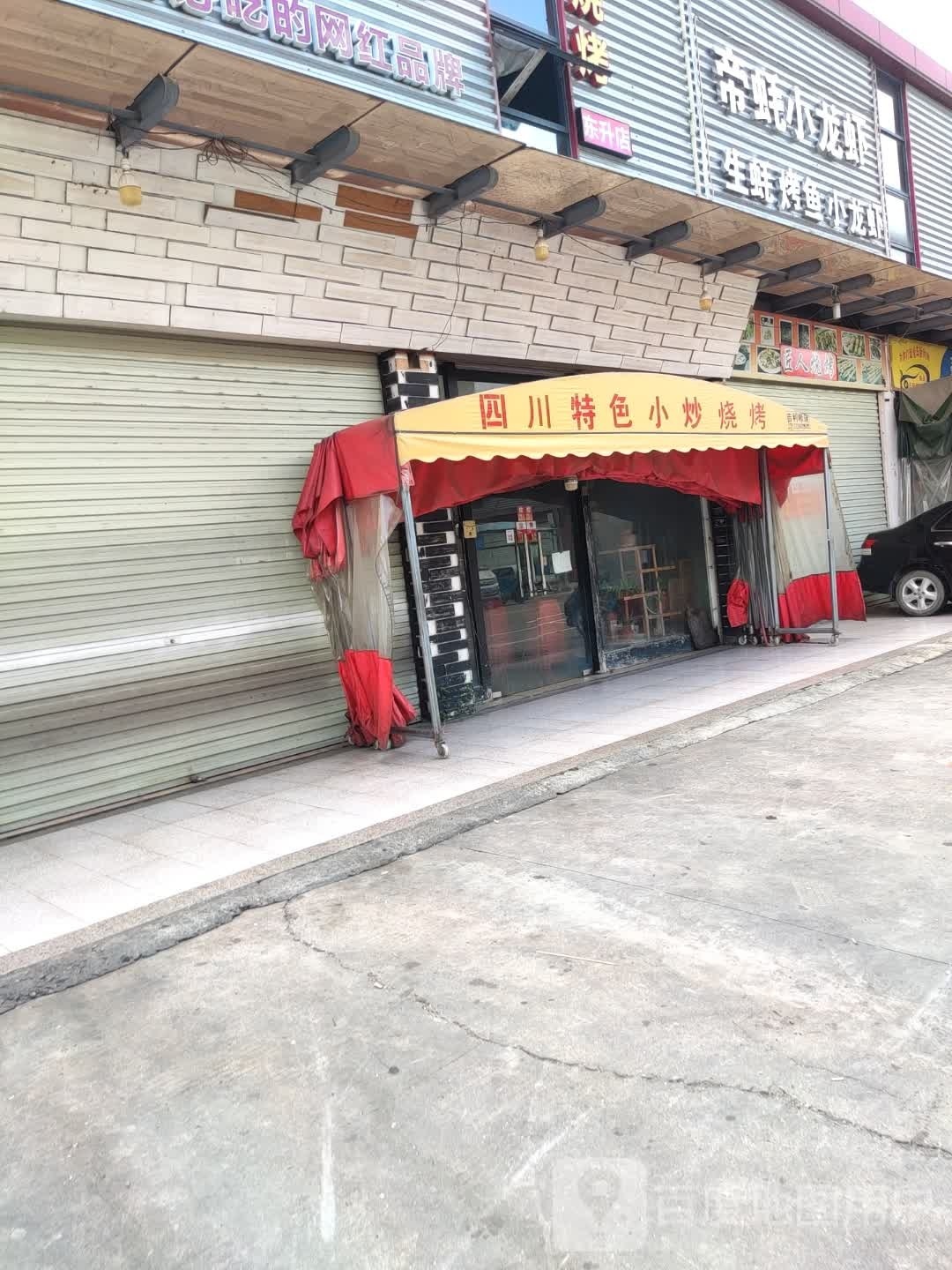 凤凰特色烧烤(朝阳路店)