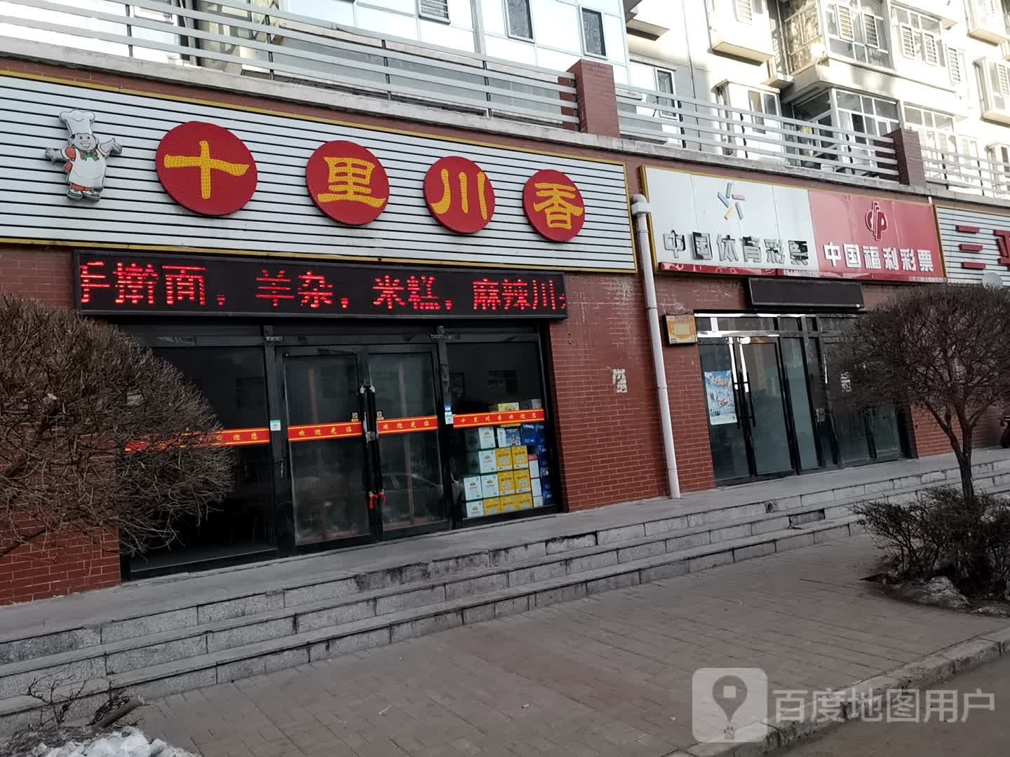 十里川香(同仁家园西区店)