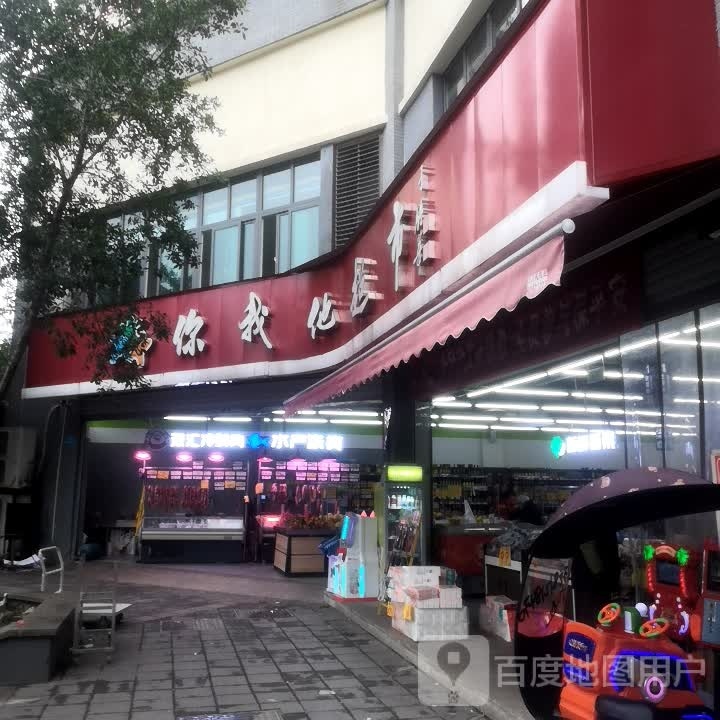 你我他超市(小康路店)