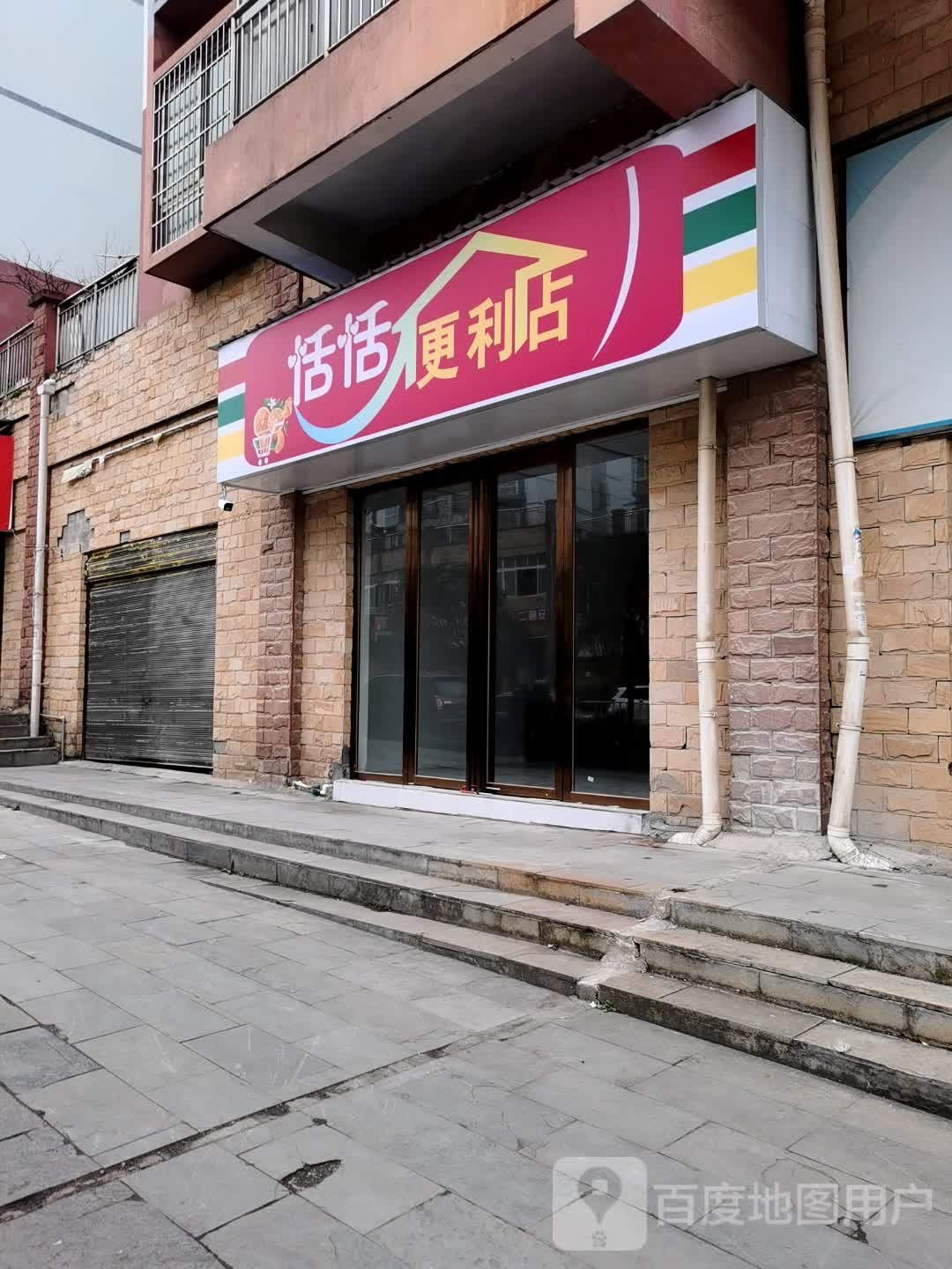 恬恬便利店