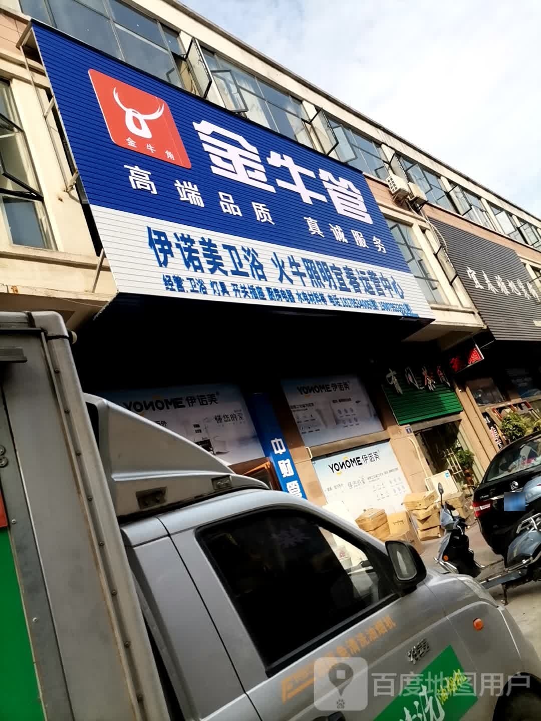 伊诺美卫浴店