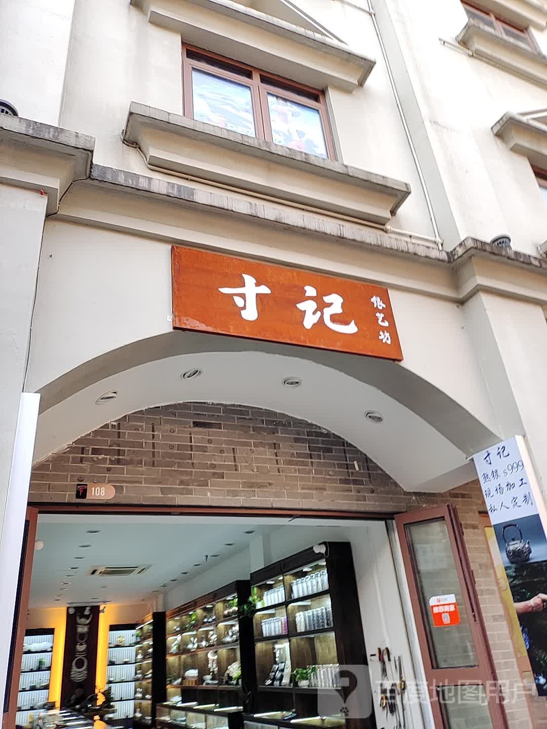 寸记银艺坊