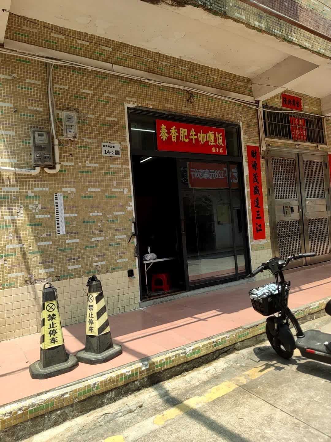 泰香肥牛咖喱饭
