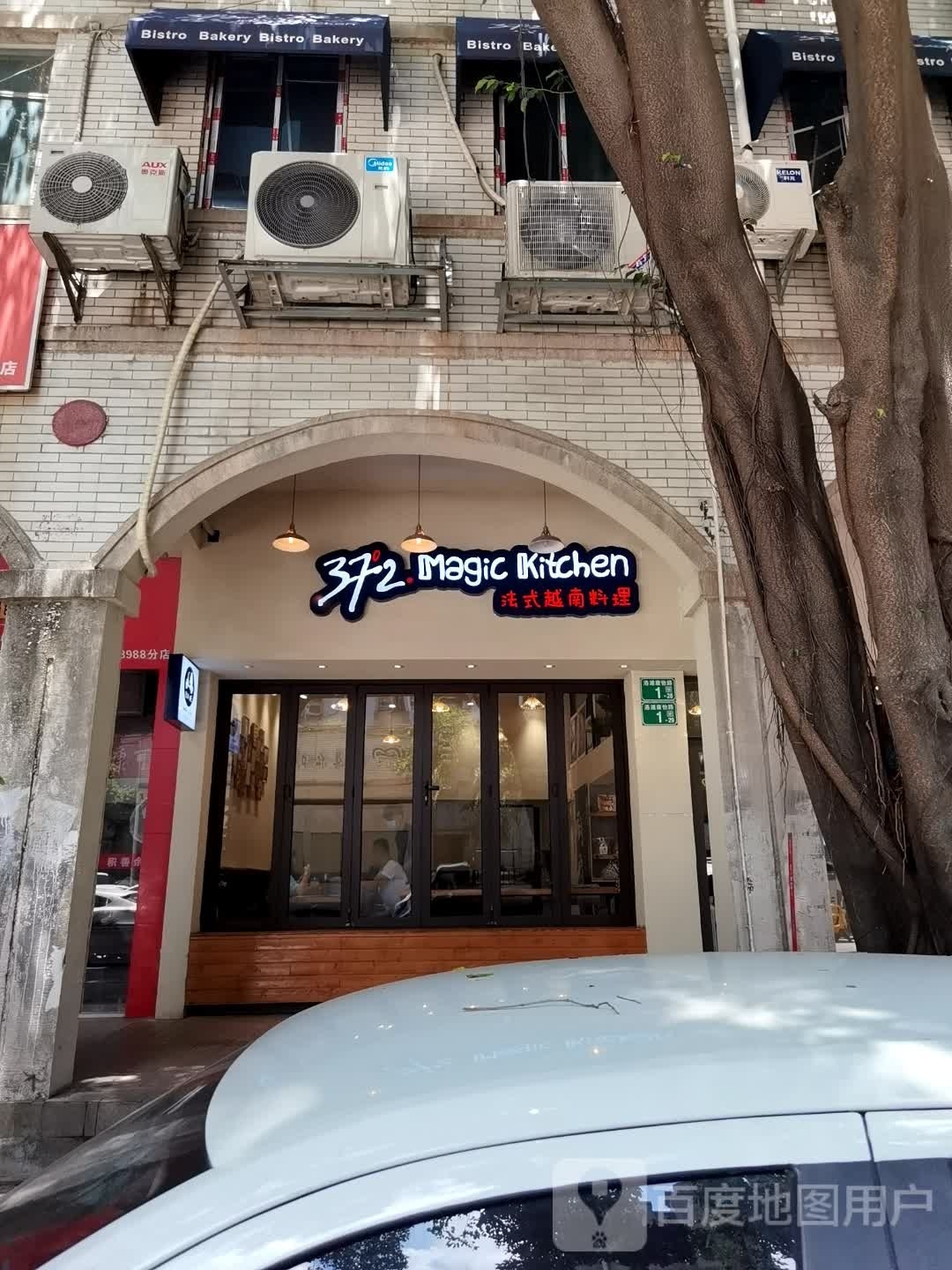 37度2法式越南料理·烧米煲仔饭(洛溪店)