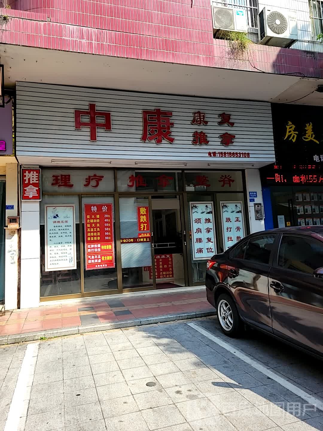 中康康复推拿