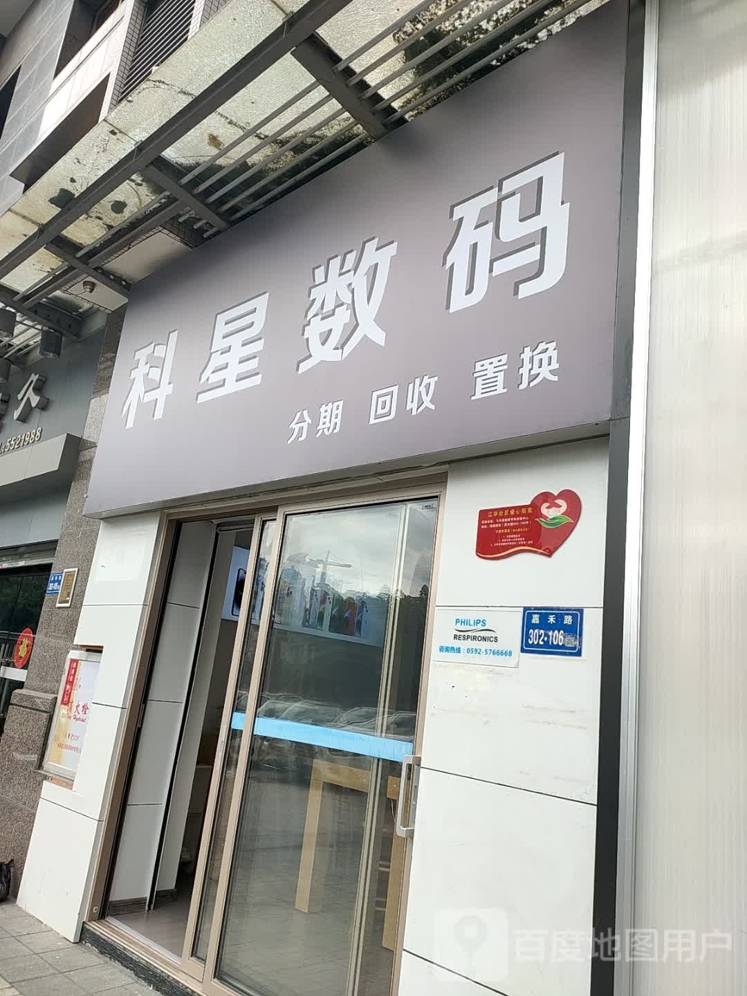 科兴数码(中闽百汇商场吕厝店)