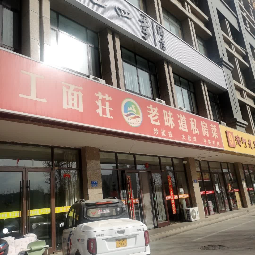 手工面莊(景福宁园商业街店)