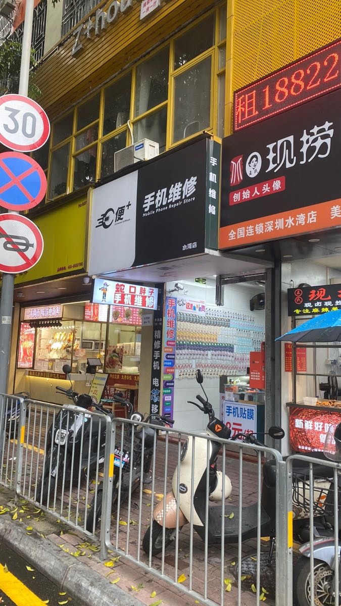 便+手机维修回收(水湾店)