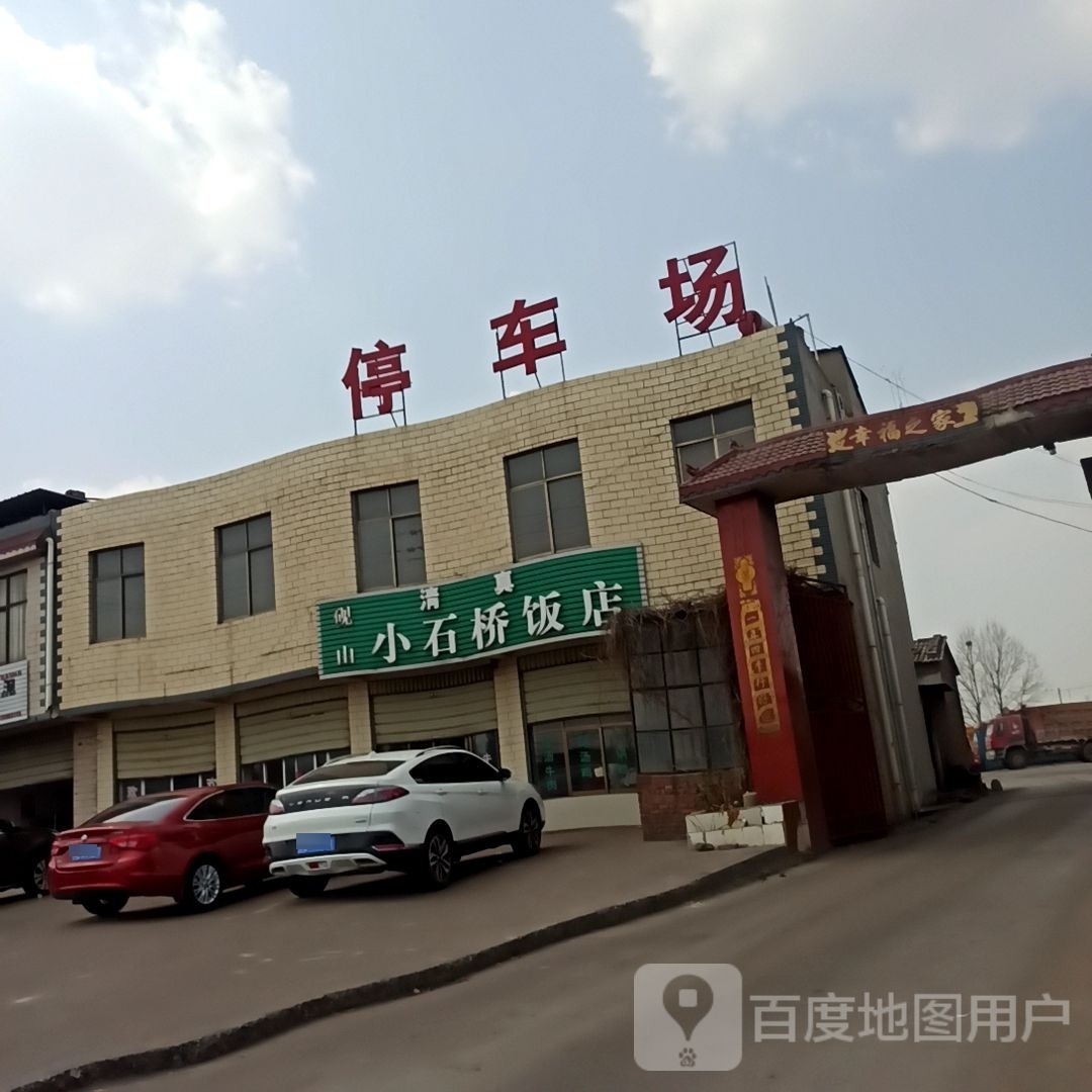 清真砚山小石桥饭店