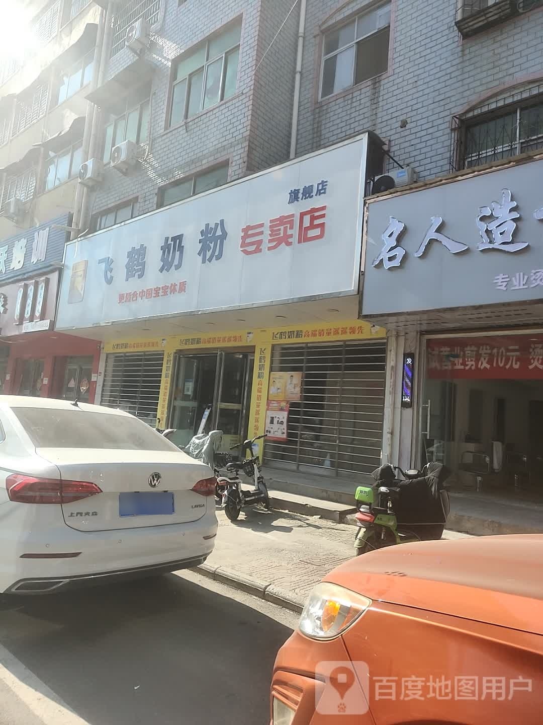 平舆县飞鹤奶粉专卖店(永乐大道店)