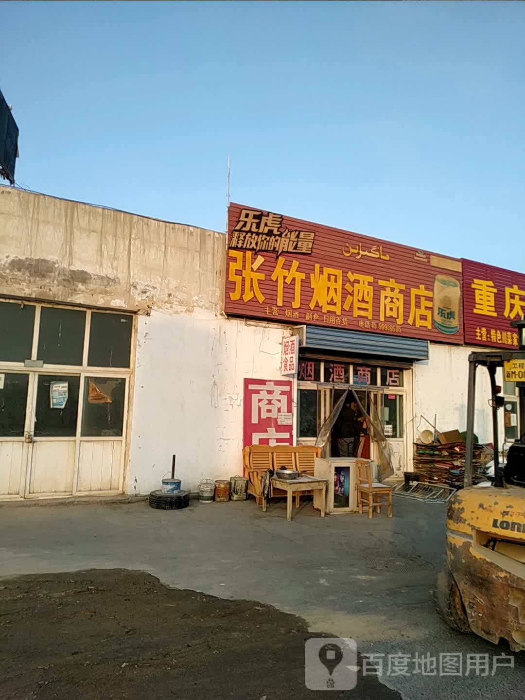 张竹烟酒商店