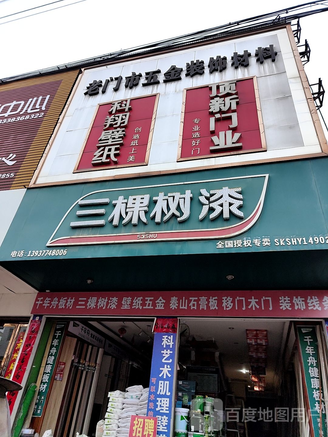 内乡县三棵树健康漆(郦都大道店)