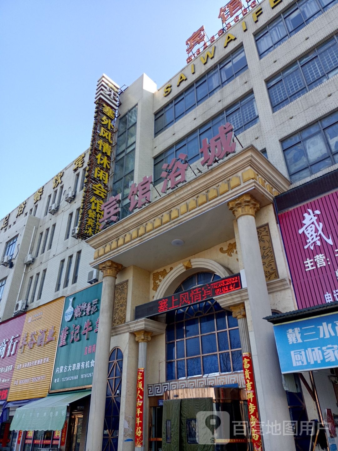 塞外风情洗浴足疗餐饮宾馆