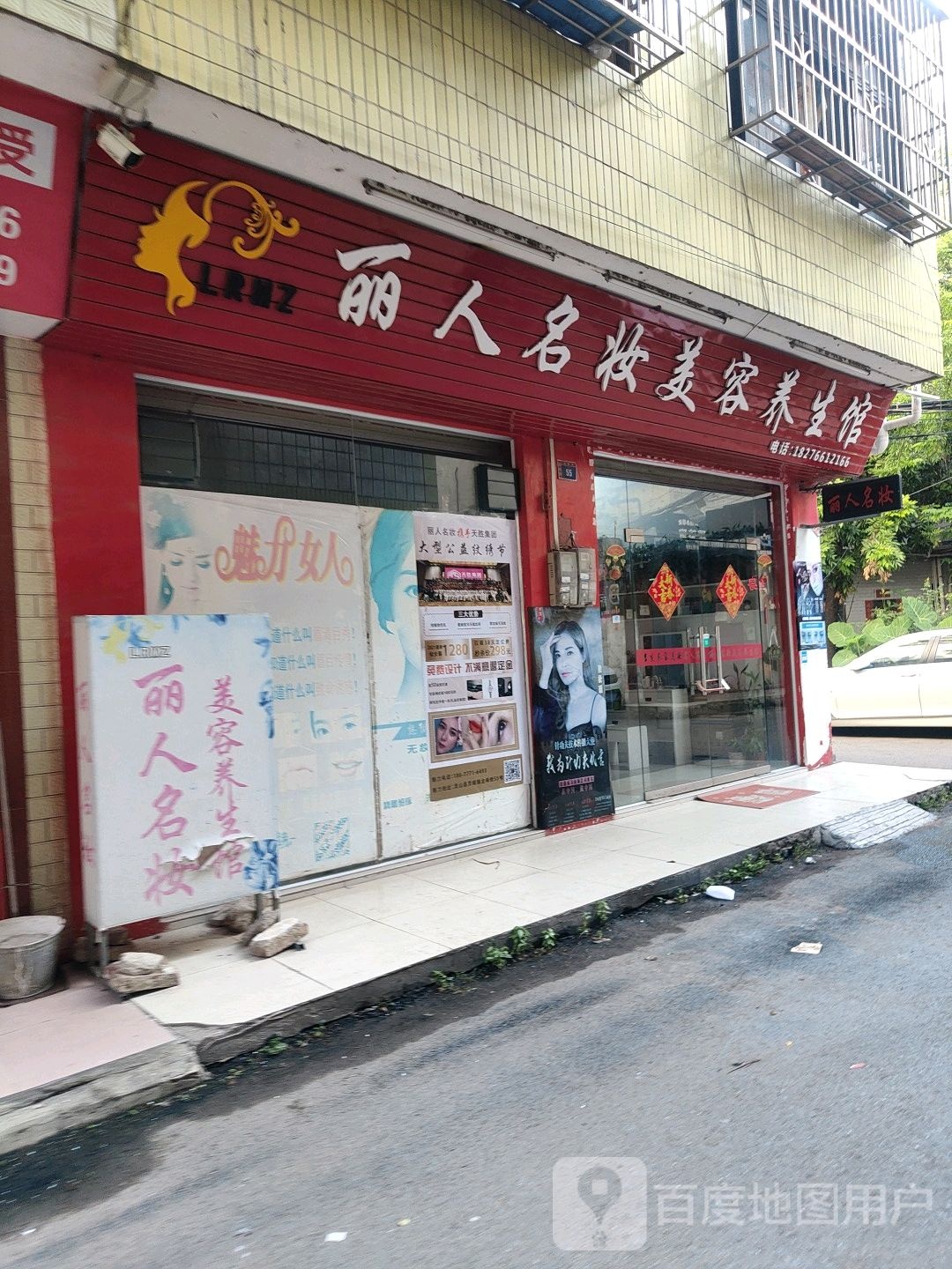 丽人名妆美容养生馆