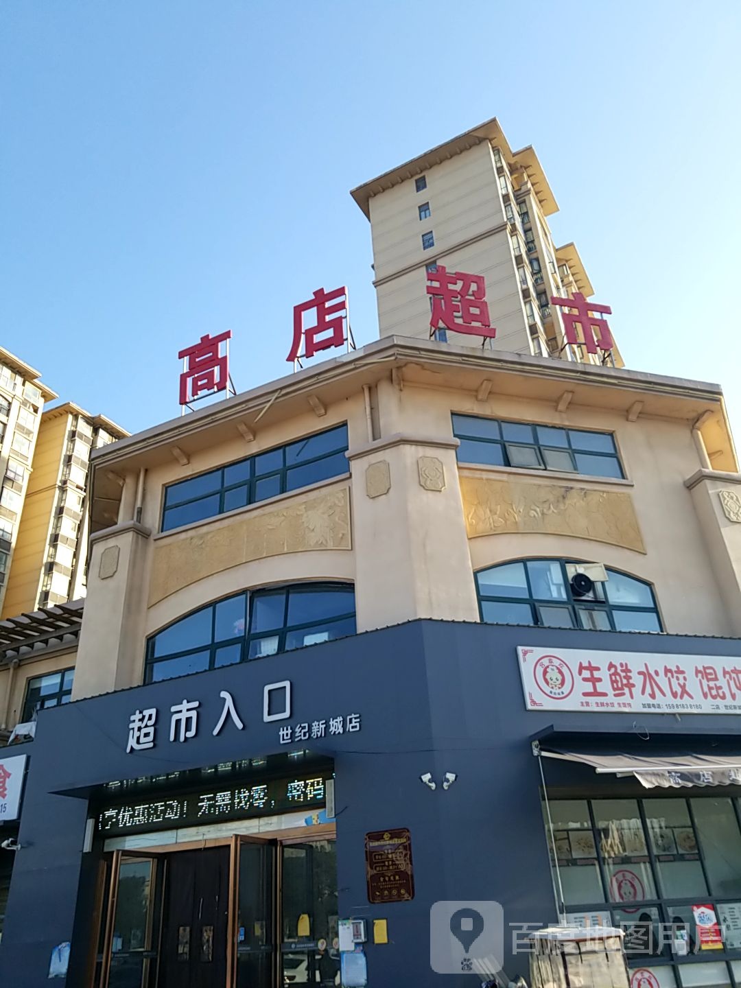 太康县高店超市(世纪新城店)