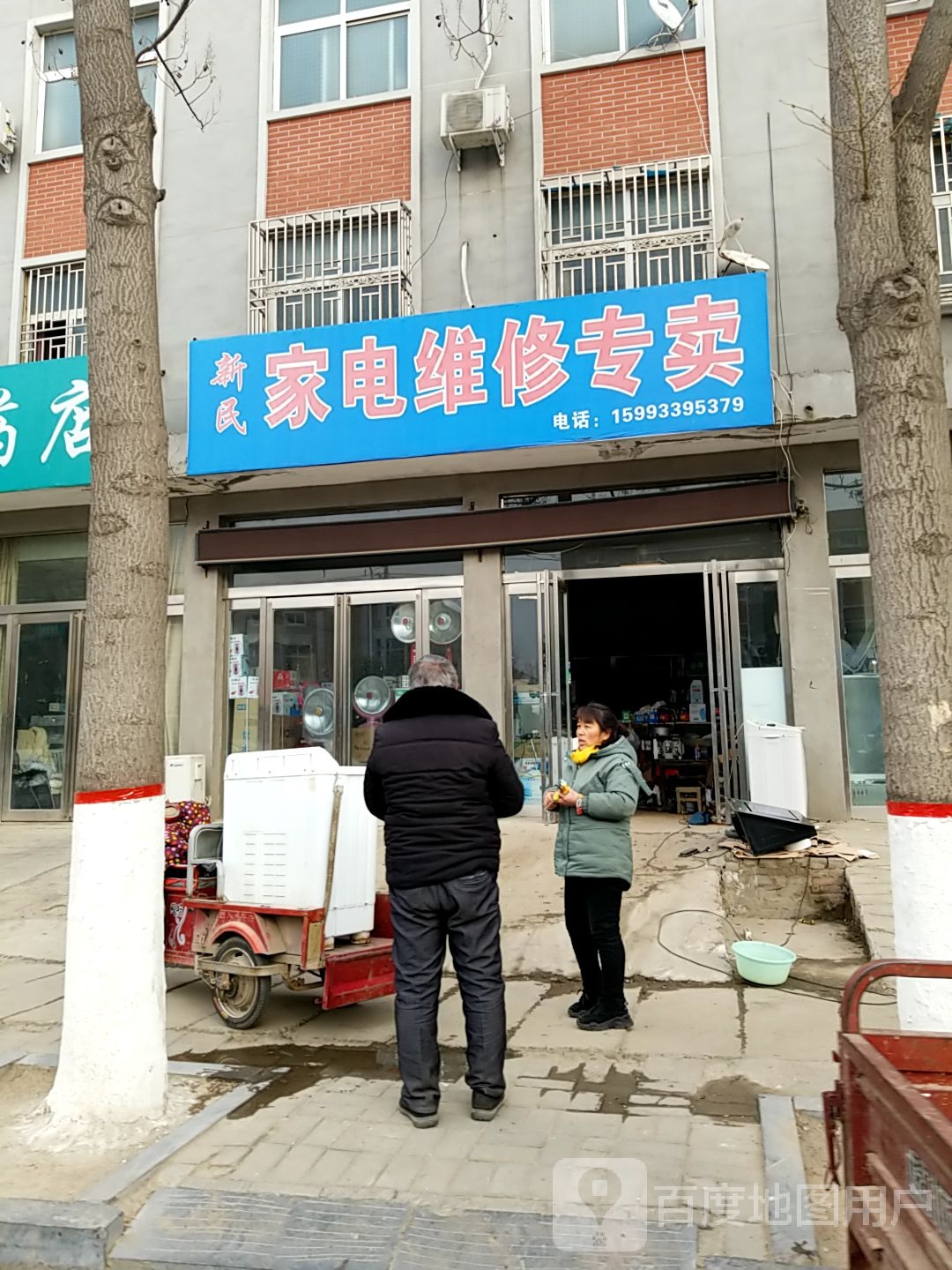 新民家电维修专卖