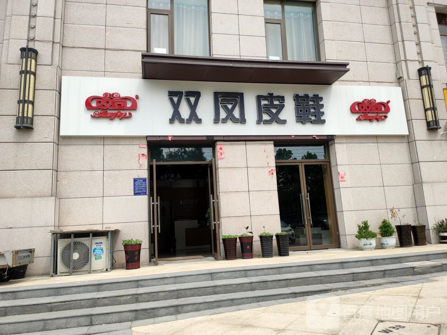 荥阳市双凤皮鞋(荥泽大道店)