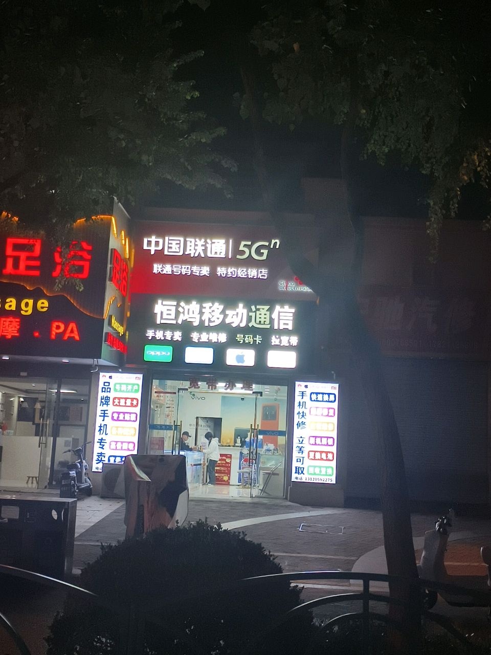 恒鸿移动通信(长兴镇)
