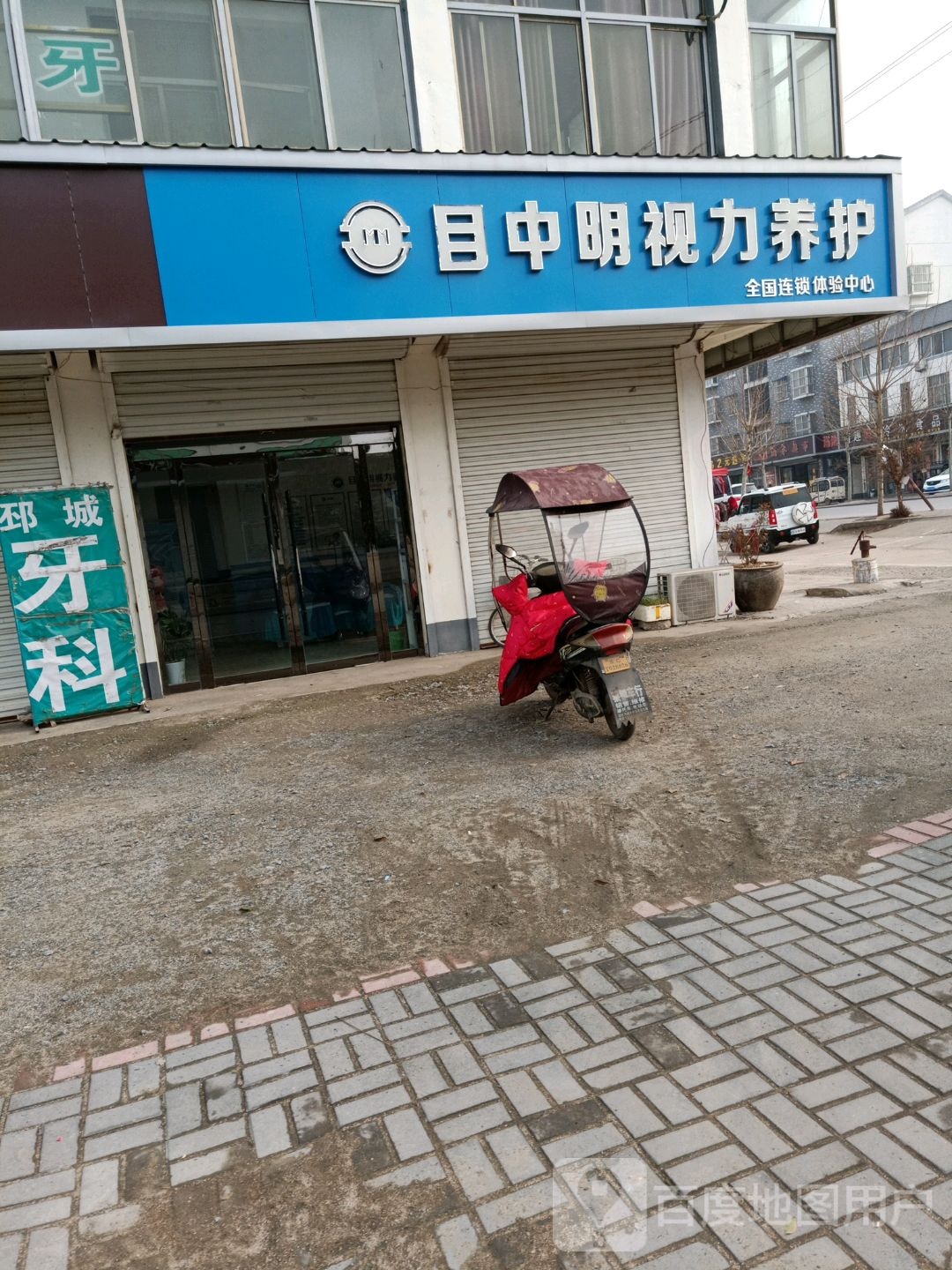 目中明视检养护(振兴路店)