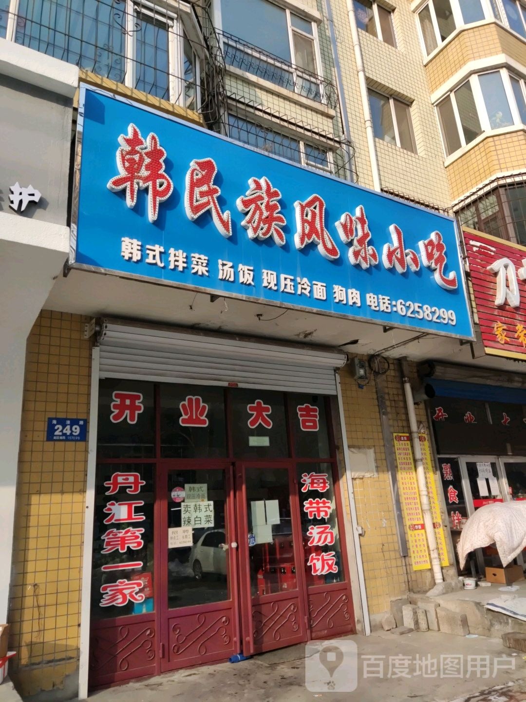韩民族风味小吃
