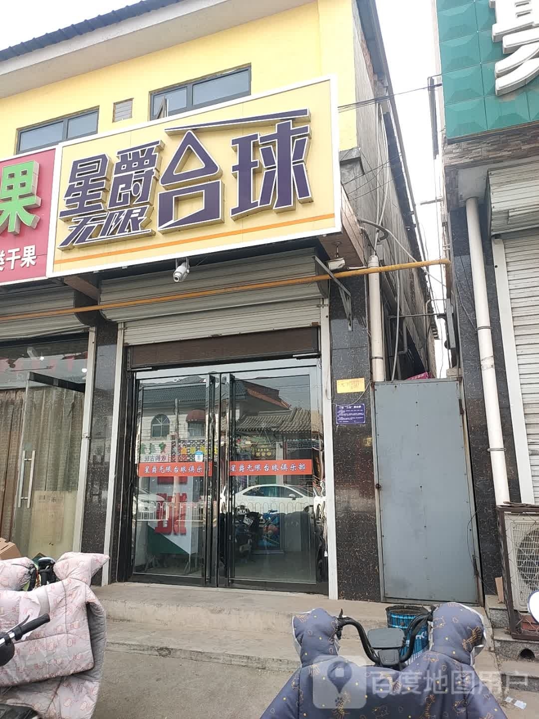 星爵无限台球