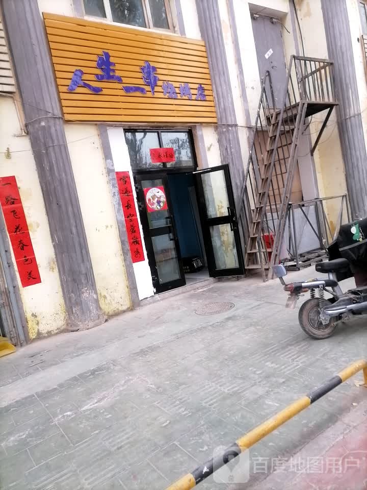 人生一串马烧烤店
