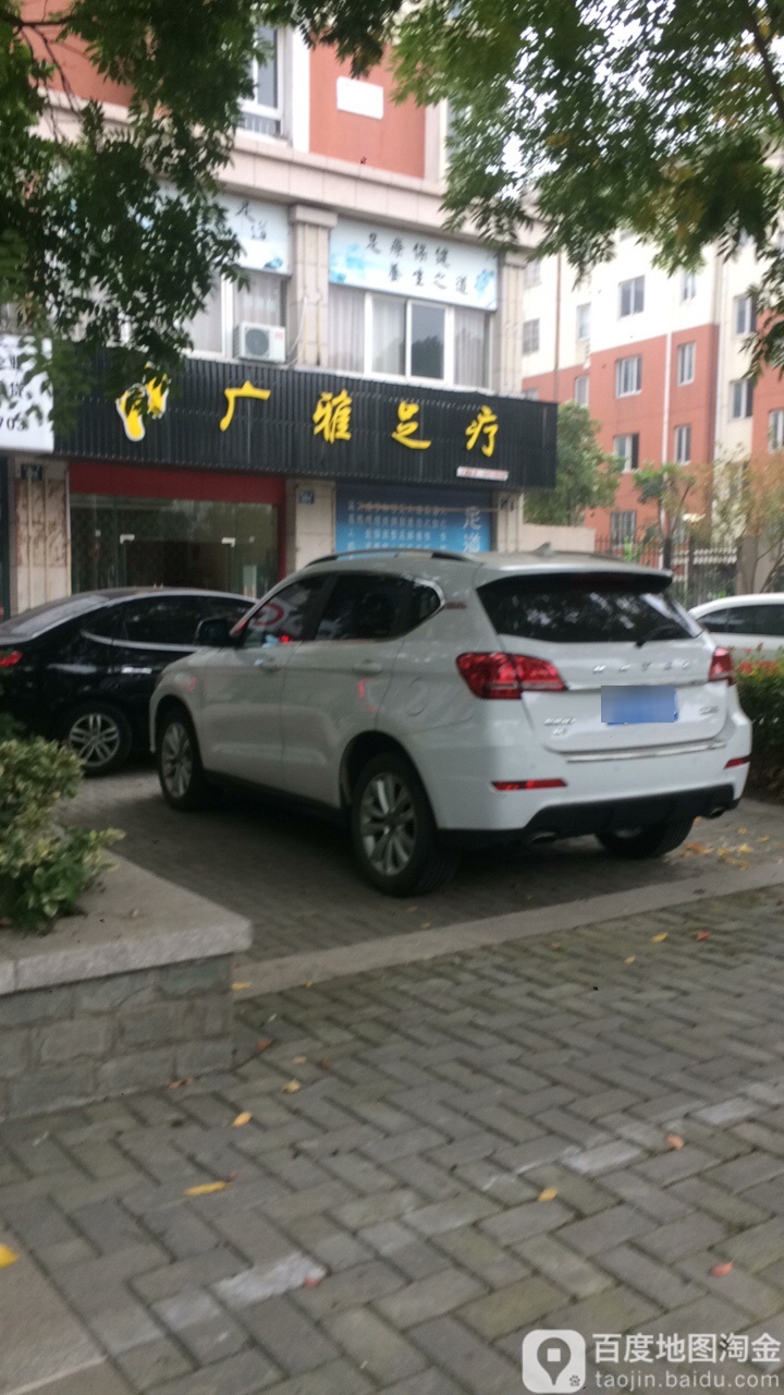 广雅足疗