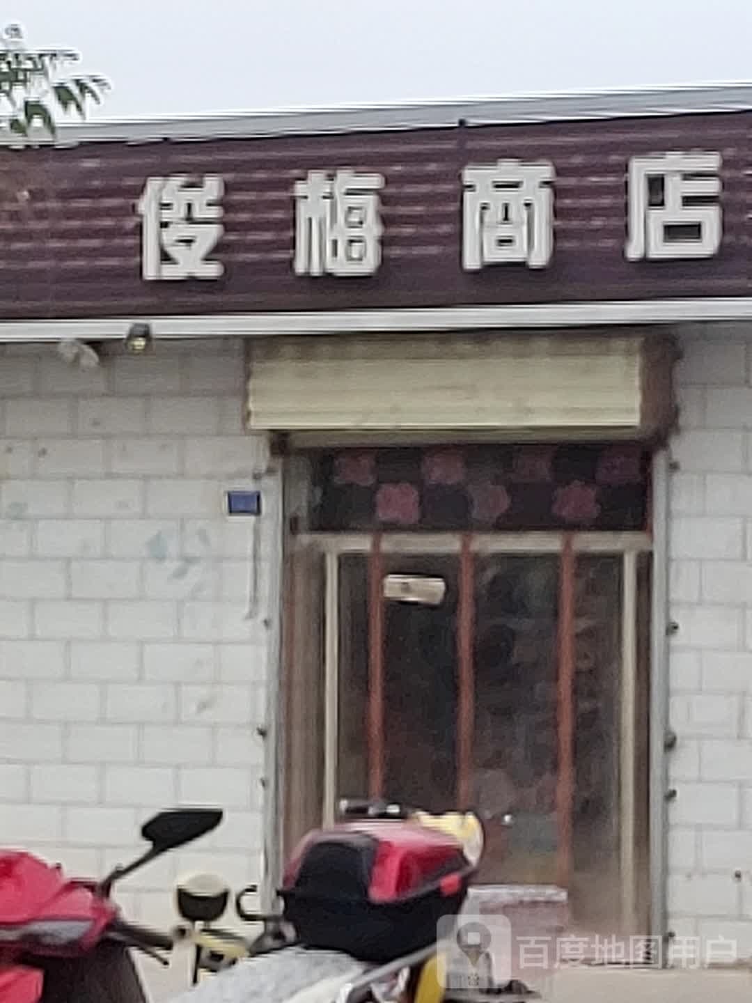 俊梅商店