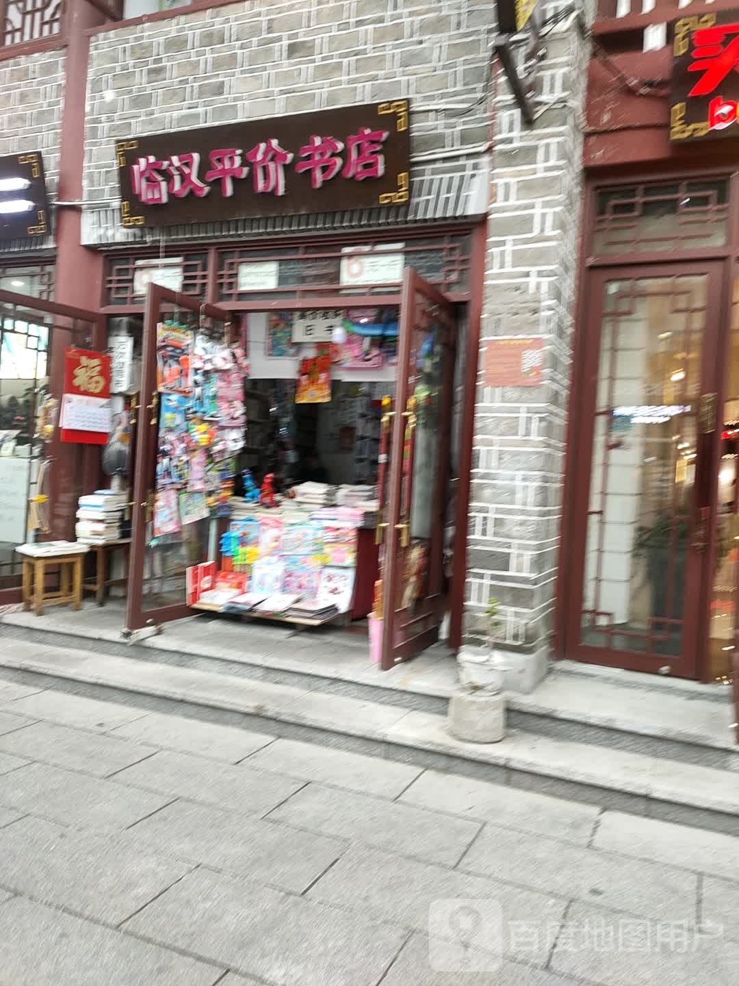 临汉平价书店