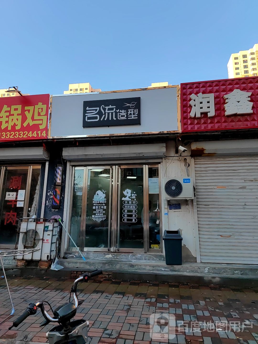 名流造型(静海店)