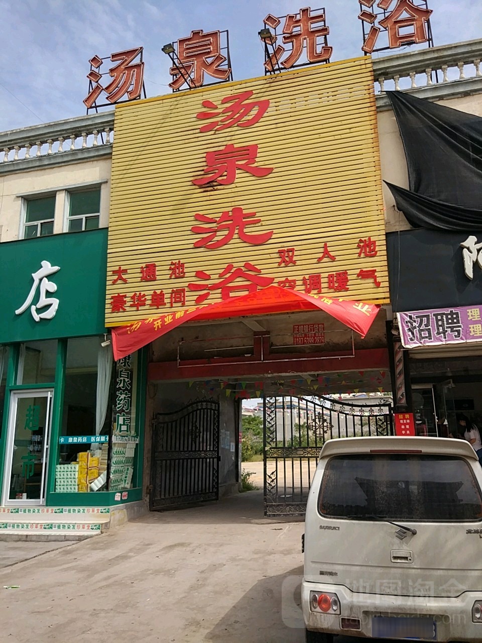 汤泉洗浴(神泉路店)