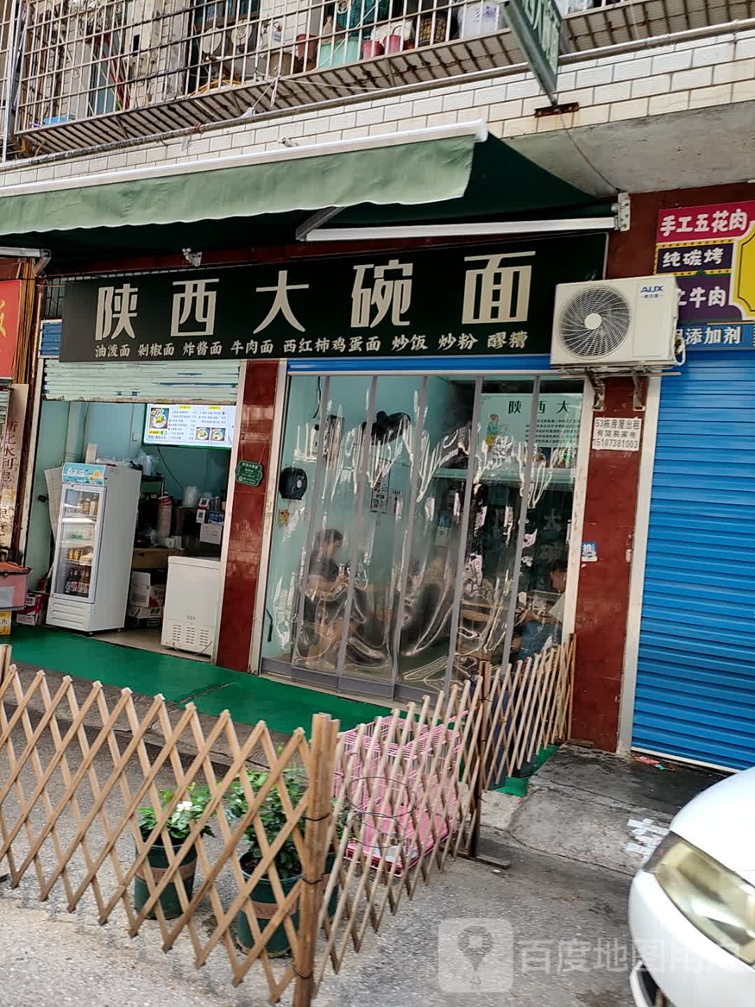 陕西大碗面