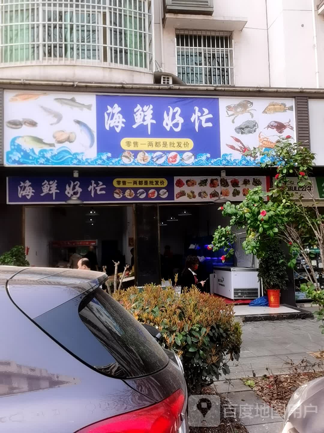 海鲜好忙(漉浦大道店)