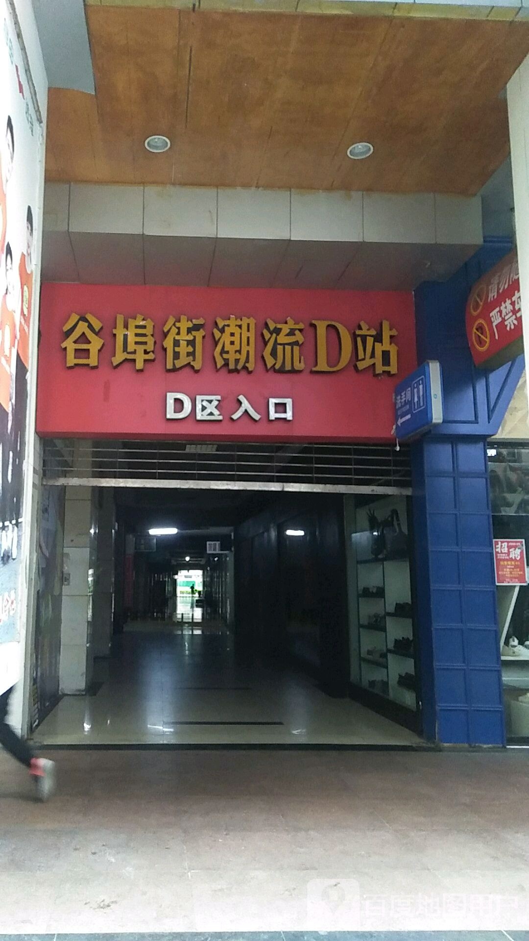 谷埠街潮流D站