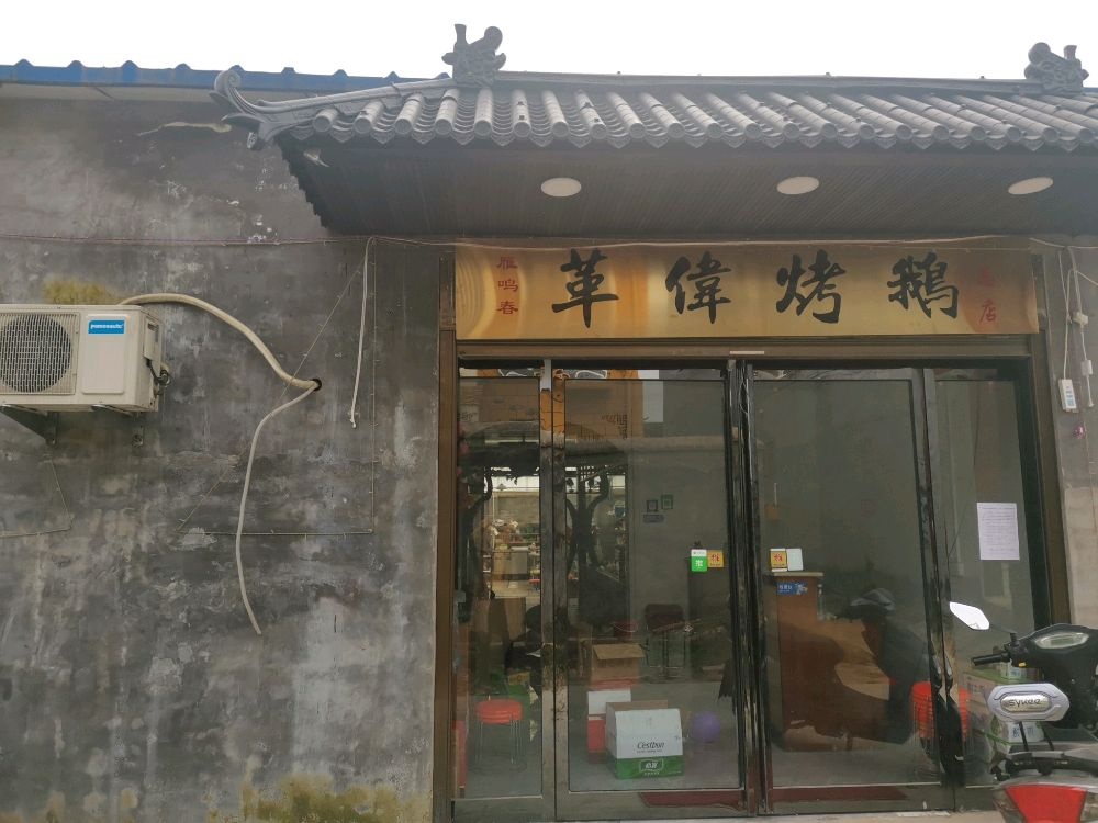 革伟烤鹅