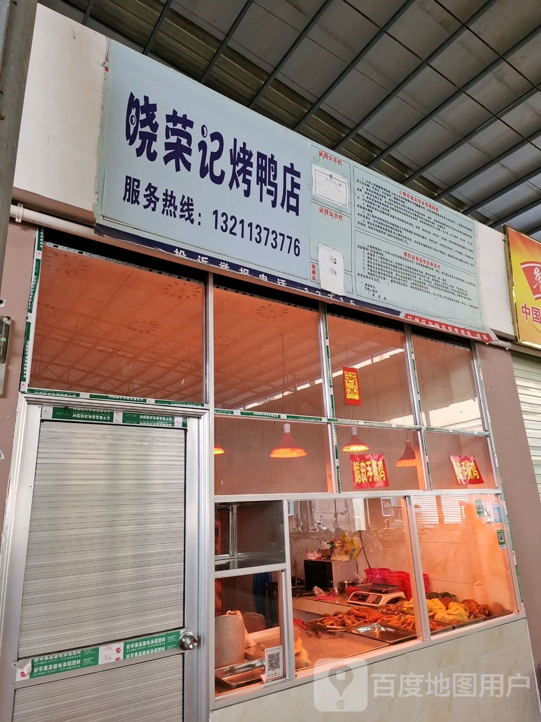 晓荣记烤鸭店