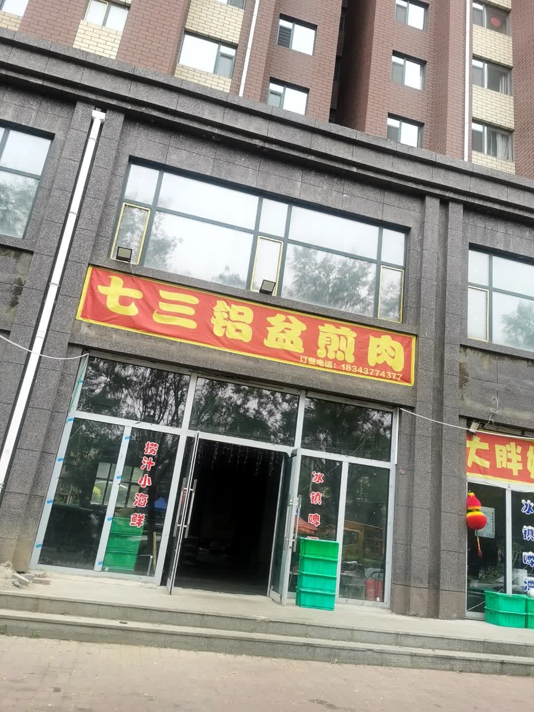 七三铝盆煎肉