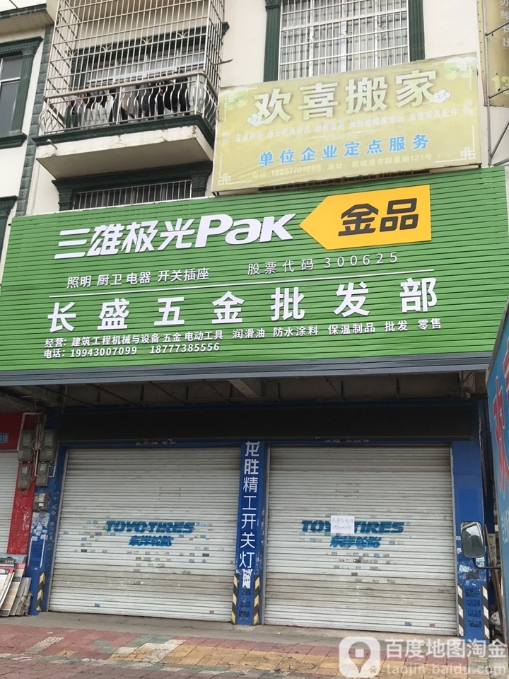 长盛五金批发部