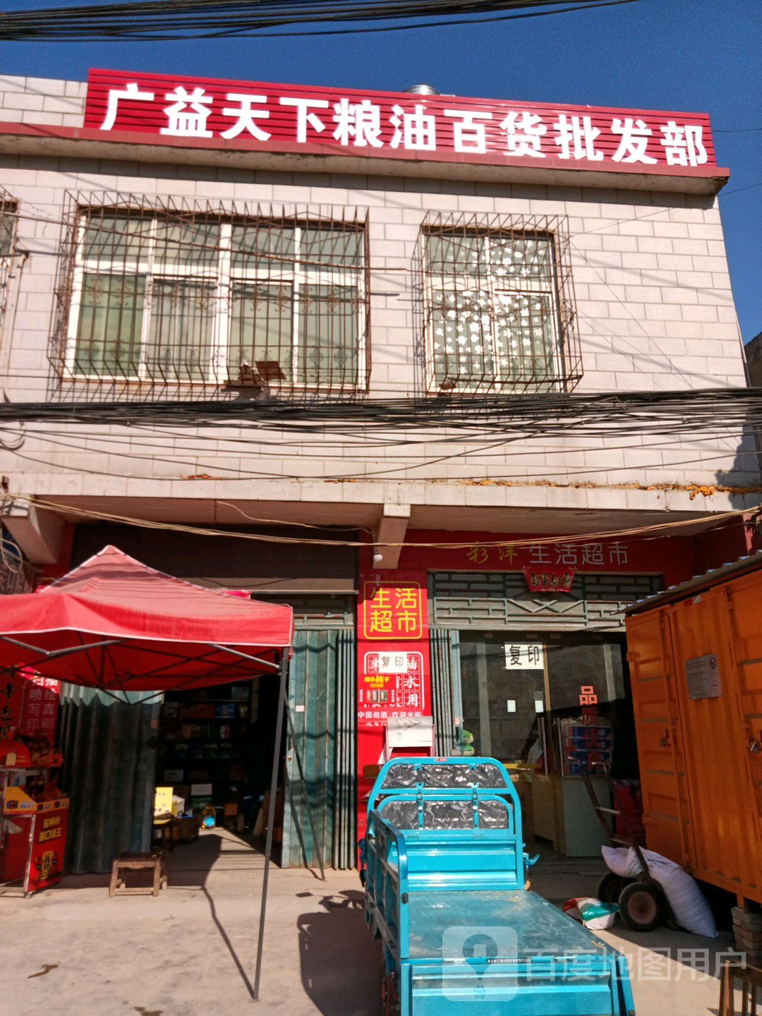 广益天下粮油百货批发部