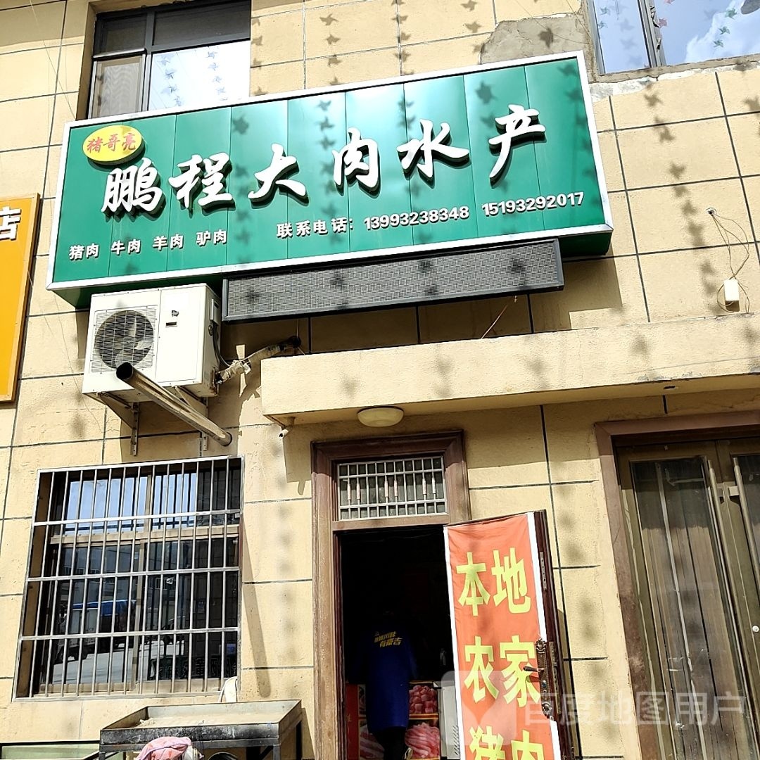 猪哥亮鹏程大肉水产