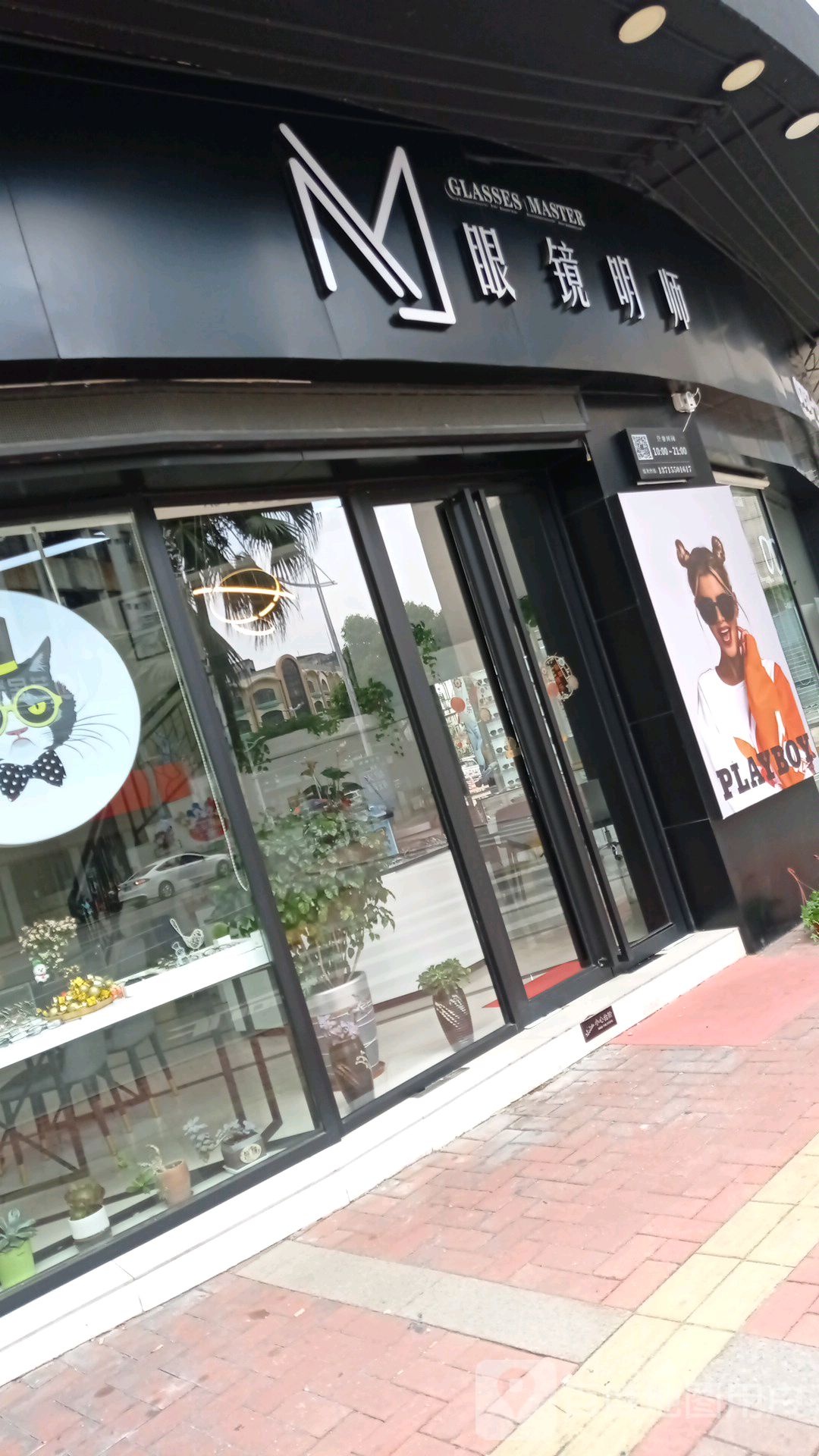 眼镜明师(北区邮局旁)