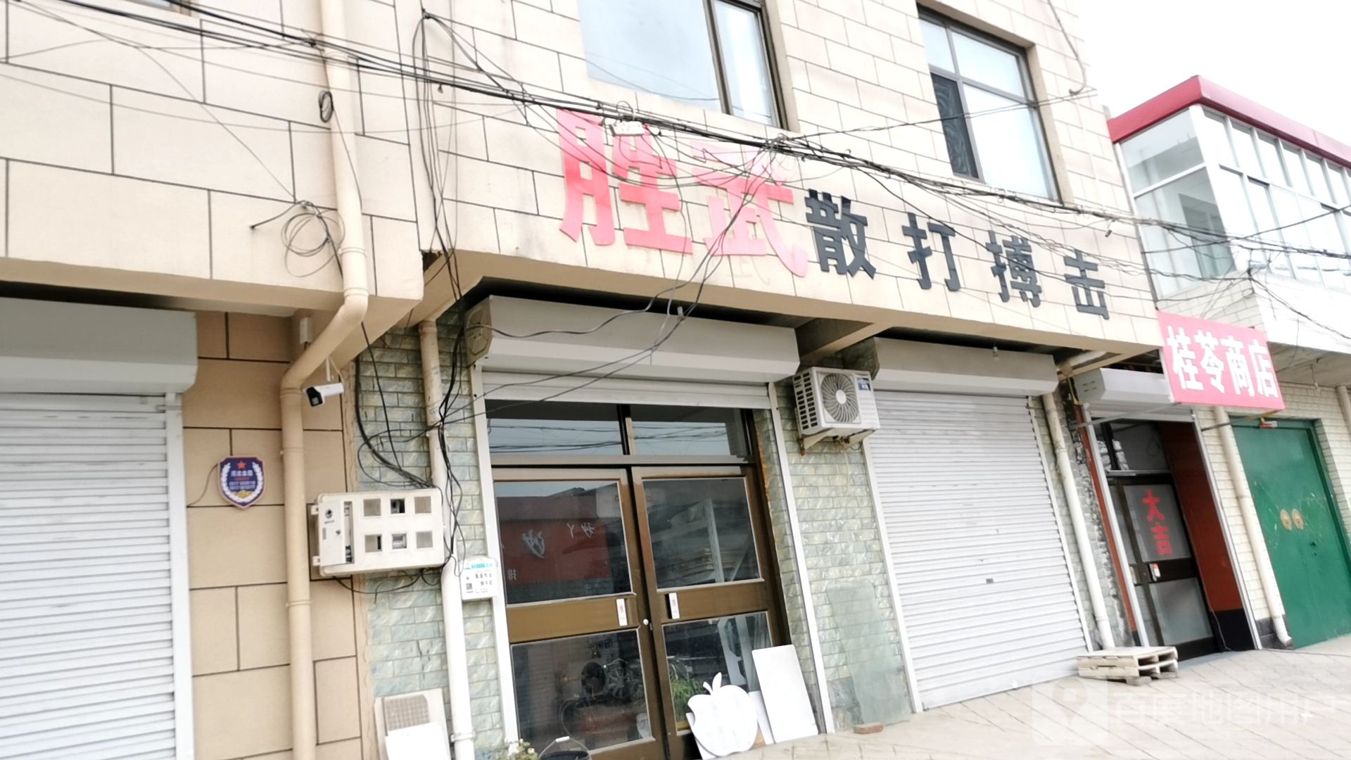 胜武散大搏击