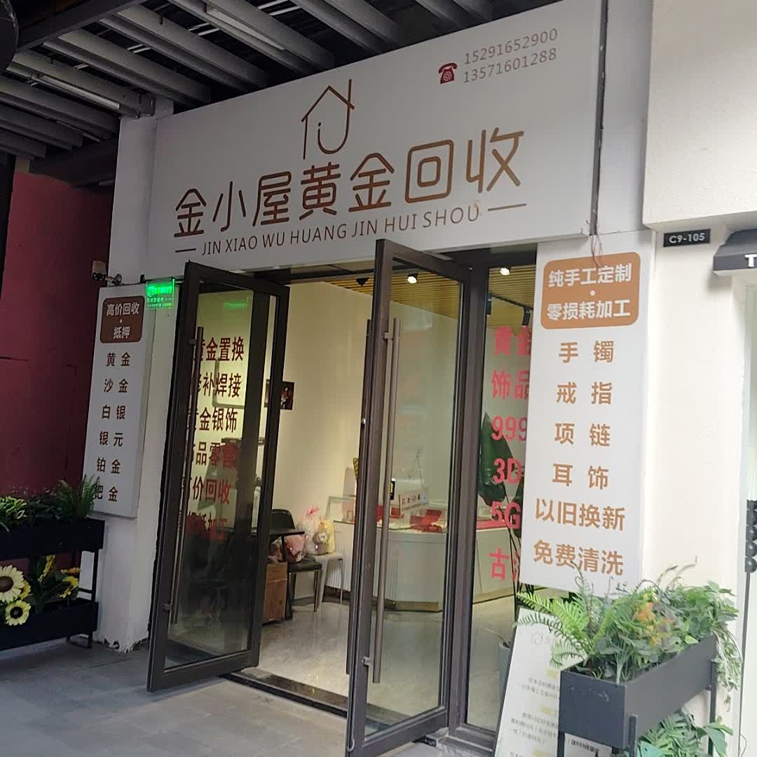 金小屋黄金回收