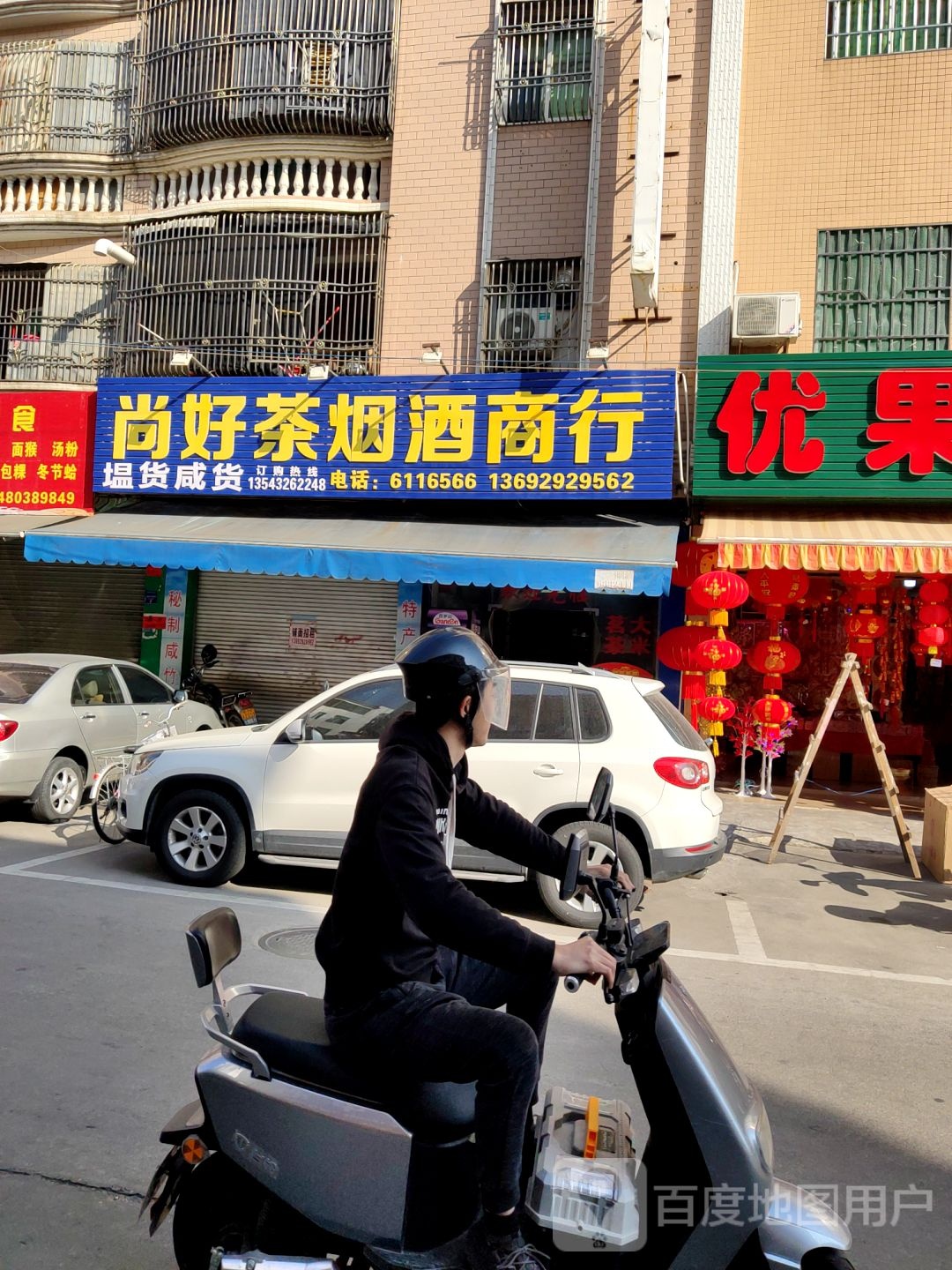 尚好茶烟酒商行