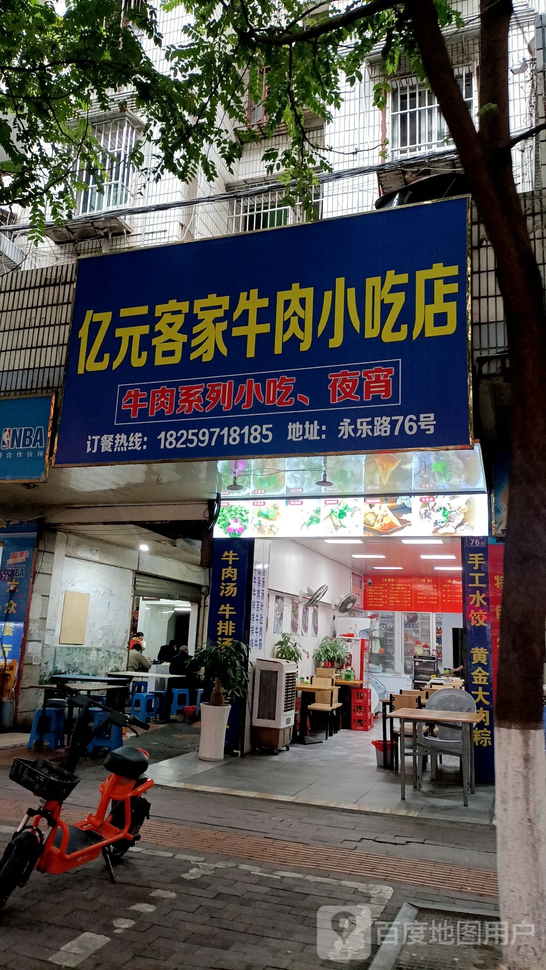亿元客家牛肉小吃店(永安店)