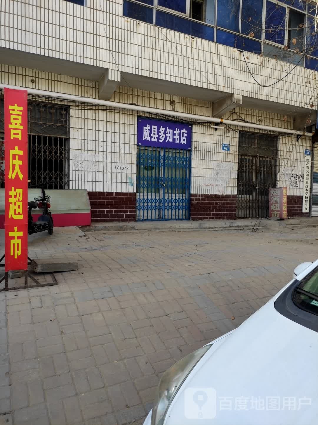 威县多知书店