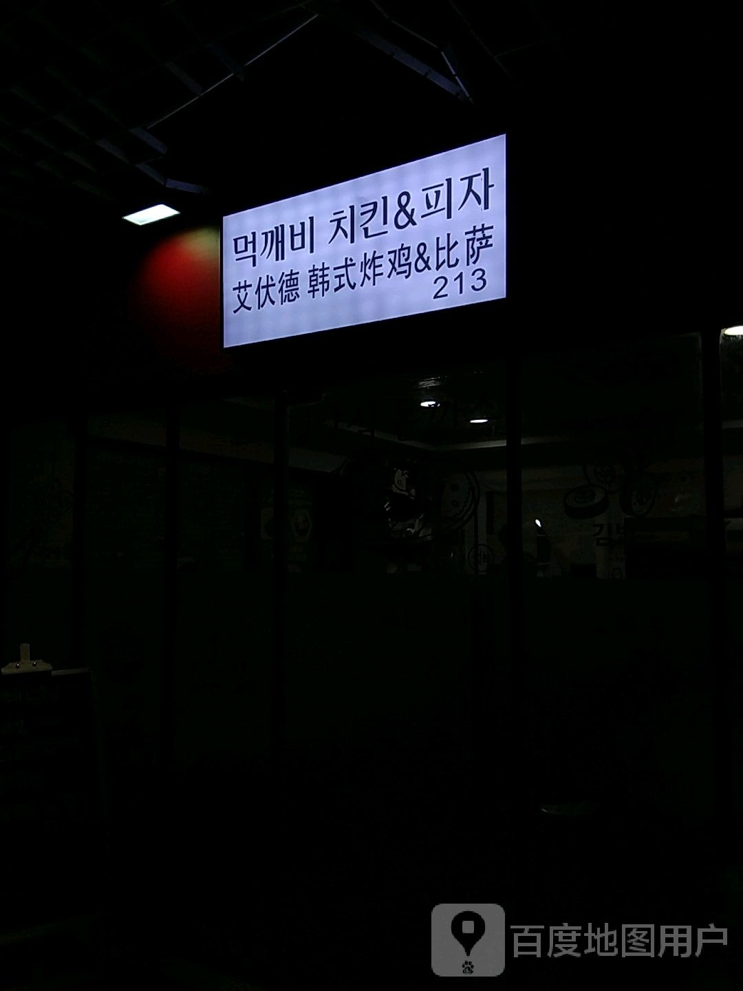 艾伏德韩国木吃(中天湖畔广场店)