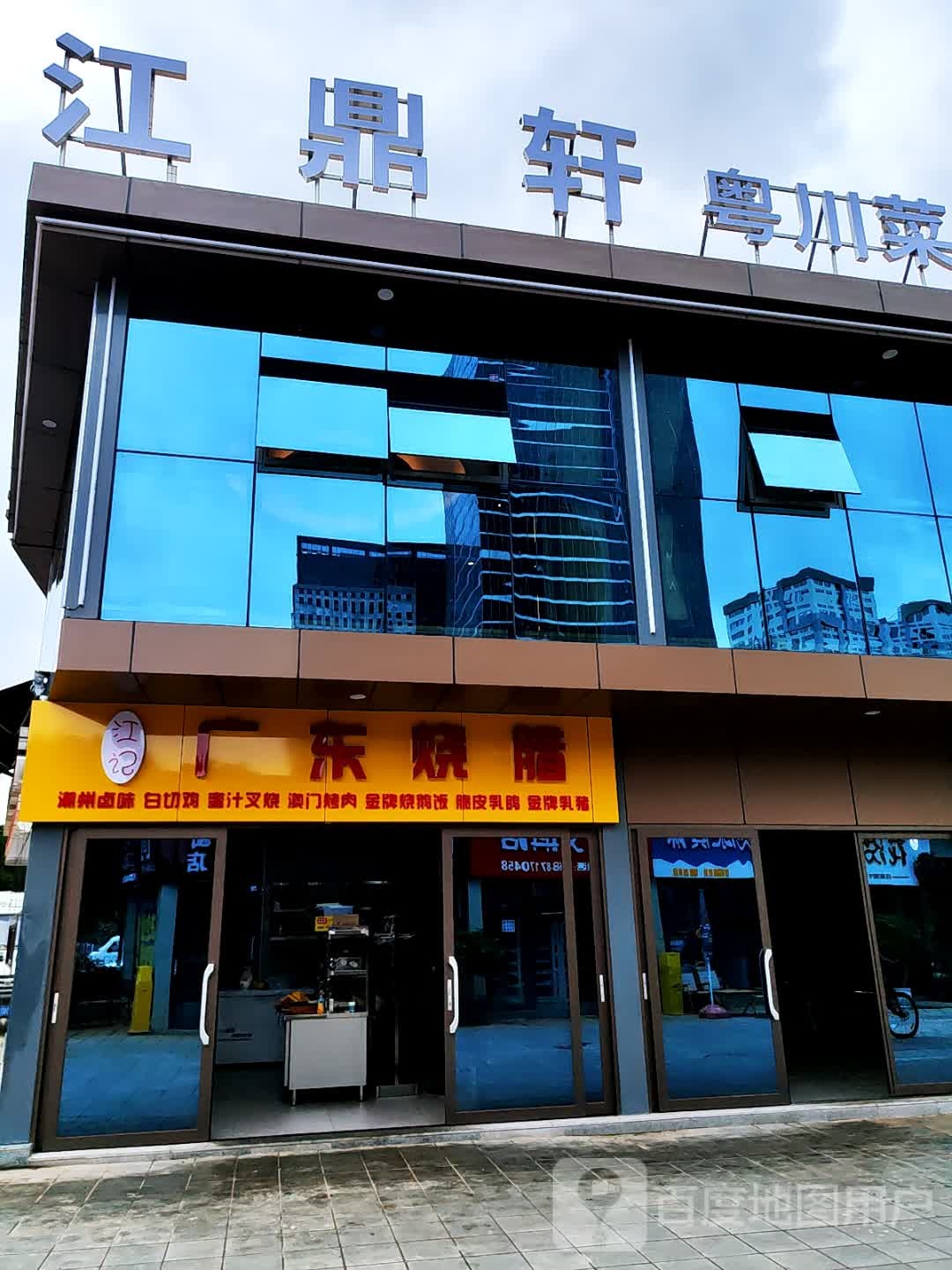 鼎江垦榭轩粤·川菜(国际银座店)