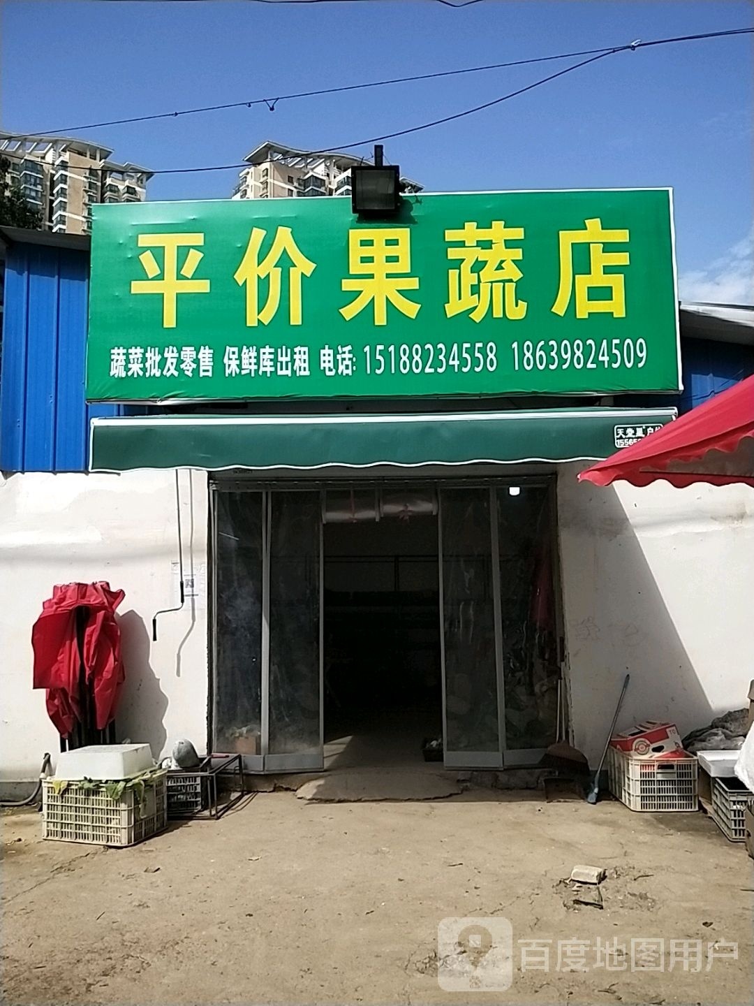 平价果蔬店