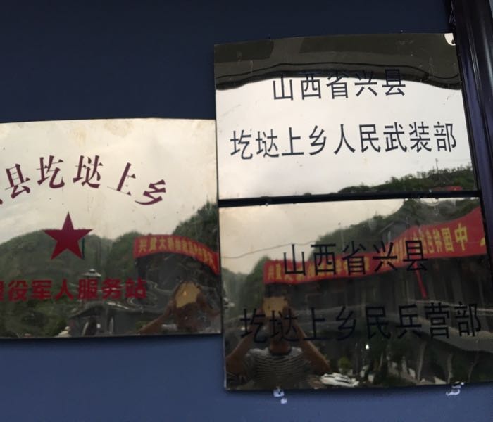 兴县圪垯上乡退役军人服务站
